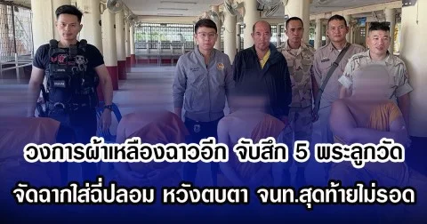 วงการผ้าเหลืองฉาวอีก จับสึก 5 พระลูกวัดรวด จัดฉากใส่ฉี่ปลอม หวังตบตา จนท.สุดท้ายไม่รอด