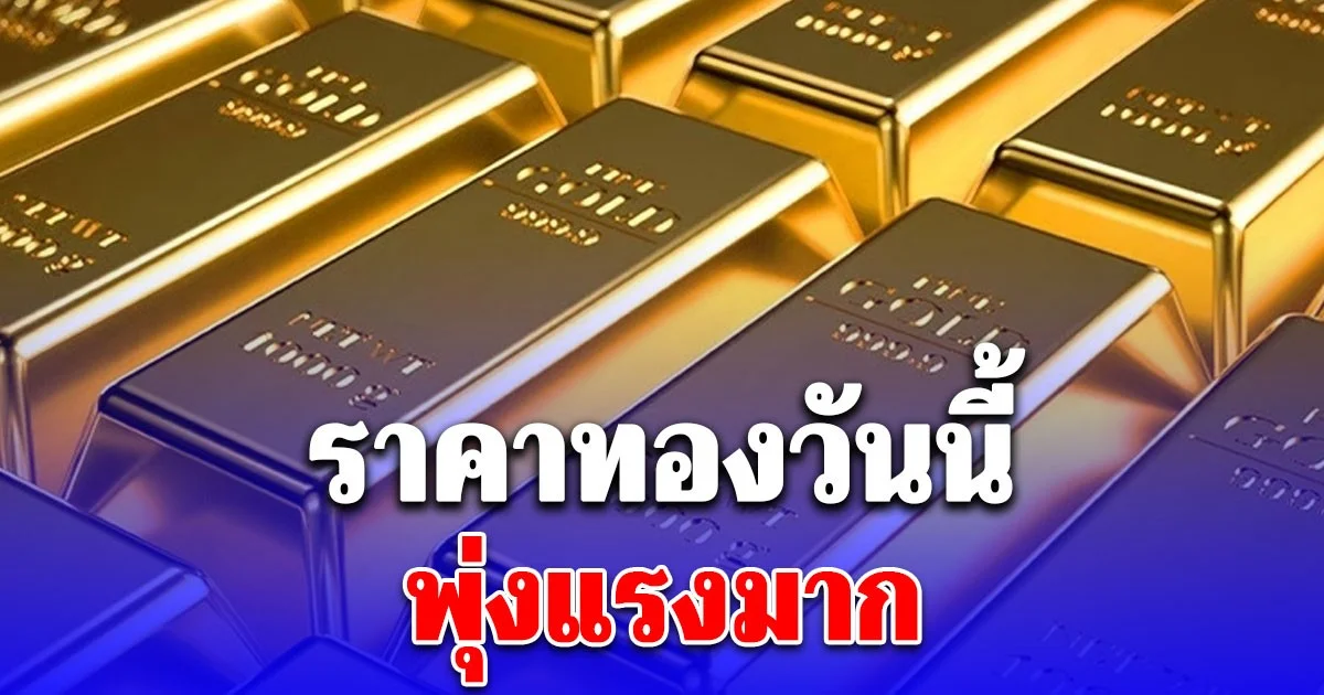 ราคาทองวันนี้ 23 ธันวาคม 2568 (ประกาศครั้งที่ 1)