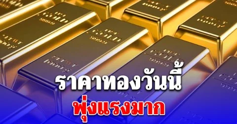 ราคาทองวันนี้ 23 ธันวาคม 2568 (ประกาศครั้งที่ 1)