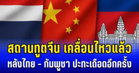 ออกตัวแรง! สถานทูตจีน เคลื่อนไหวแล้ว หลังสมรภูมิ ไทย - กัมพูุชา ปะทะเดือดอีกครั้ง