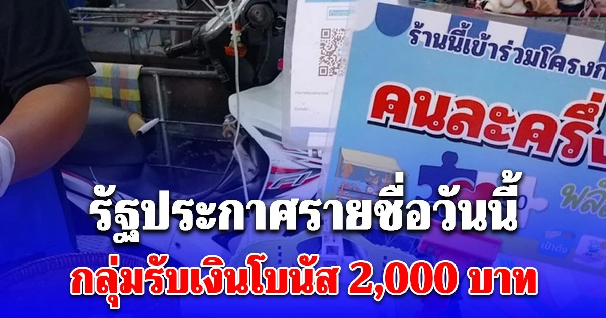 รัฐประกาศรายชื่อวันนี้ ร้านค้าคนละครึ่งพลัส รับเงินโบนัส 2,000 บาท