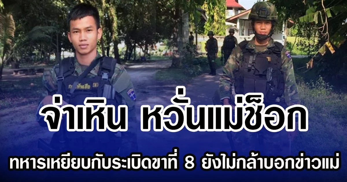 จ่าเหิน หวั่นแม่ช็อก ทหารเหยียบกับระเบิดขาที่ 8 ไม่กล้าบอกข่าวร้ายแม่ที่ป่วยติดเตียง