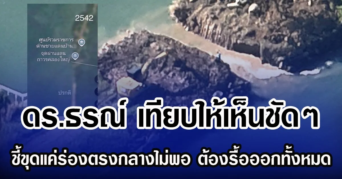 ดร.ธรณ์ เทียบให้เห็นชัดๆ ชี้ขุดแค่ร่องตรงกลางไม่พอ ต้องรื้อออกทั้งหมด