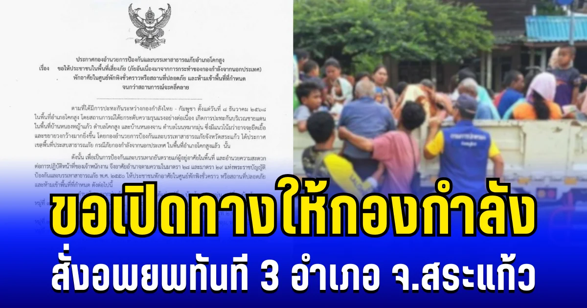 ประกาศเเล้ว! สั่งอพยพทันที 3 อำเภอ จ.สระแก้ว หลังเหตุปะทะทวีความรุนแรง