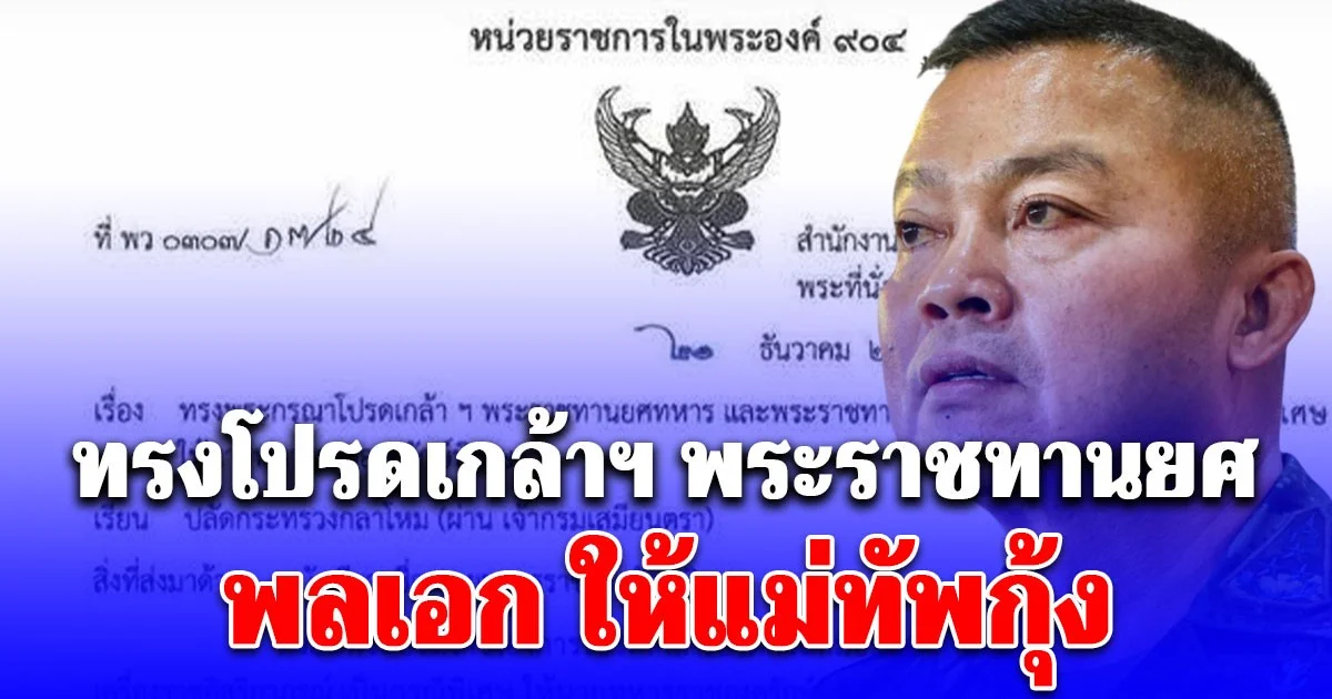 ทรงโปรดเกล้าฯ พระราชทานยศ พลเอก ให้แม่ทัพกุ้ง พร้อม 14 ทหารราชองครักษ์ ทั้งเลื่อนยศ และรับพระราชทานเครื่องราชย์ฯ