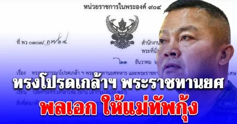 ทรงโปรดเกล้าฯ พระราชทานยศ พลเอก ให้แม่ทัพกุ้ง พร้อม 14 ทหารราชองครักษ์ ทั้งเลื่อนยศ และรับพระราชทานเครื่องราชย์ฯ