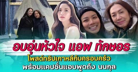 อบอุ่นหัวใจ แอฟ ทักษอร โพสต์ทริปเกาหลีกับครอบครัว พร้อมแคปชั่นแอบพูดถึง นนกุล