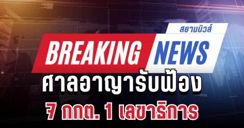 ด่วน! ศาลอาญารับฟ้อง 7 กกต. 1 เลขาธิการ ฐานใช้อำนาจโดยมิชอบ ปมคดีฮั้ว สว.