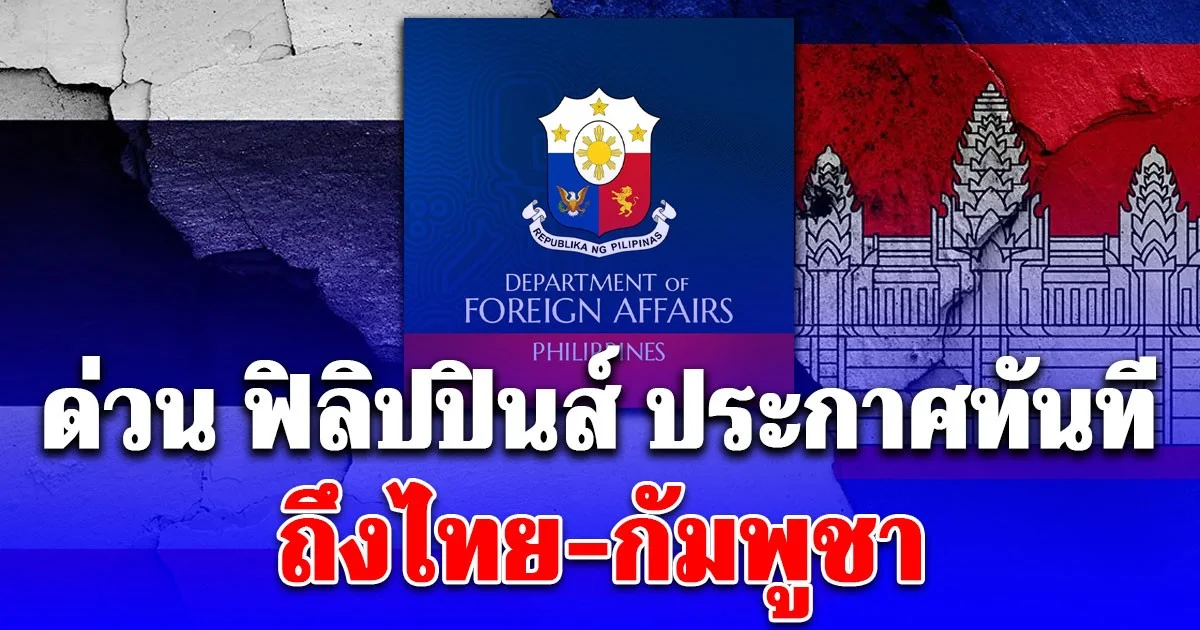 ด่วน ฟิลิปปินส์ ประกาศทันที ถึงไทย-กัมพูชา หลังรับตำแหน่งประธานอาเซียน ม.ค.ปีหน้า