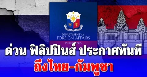 ด่วน ฟิลิปปินส์ ประกาศทันที ถึงไทย-กัมพูชา หลังรับตำแหน่งประธานอาเซียน ม.ค.ปีหน้า