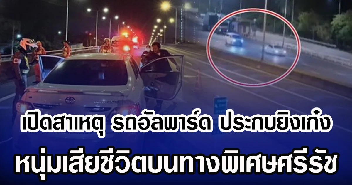 เปิดสาเหตุ รถอัลพาร์ด ประกบยิงเก๋ง หนุ่มเสียชีวิตบนทางพิเศษศรีรัช