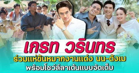 เกรท วรินทร ร่วมแห่ขันหมากงานแต่ง นน-ตังเม พร้อมโชว์ลีลาเต้นแบบจัดเต็ม