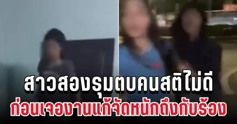 ชาวเน็ตวิจารณ์ยับ! สาวสองรุมตบคนสติไม่ดี จนฉี่ราด ก่อนเจองานแก้จัดหนักถึงกับร้อง