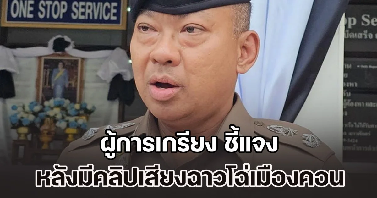 ผู้การเกรียง ชี้แจง หลังมีคลิปเสียงฉาวโฉ่เมืองคอน จนถูก บิ๊กต่าย เด้งฟ้าผ่า