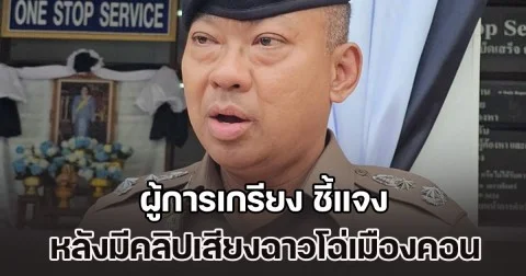 ผู้การเกรียง ชี้แจง หลังมีคลิปเสียงฉาวโฉ่เมืองคอน จนถูก บิ๊กต่าย เด้งฟ้าผ่า