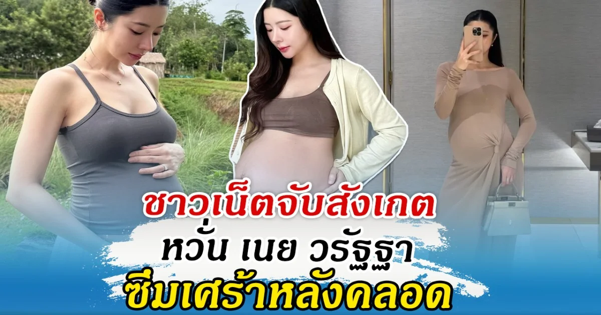 แห่เป็นห่วง ชาวเน็ตจับสังเกต หวั่น เนย วรัฐฐา ซึมเศร้าหลังคลอด
