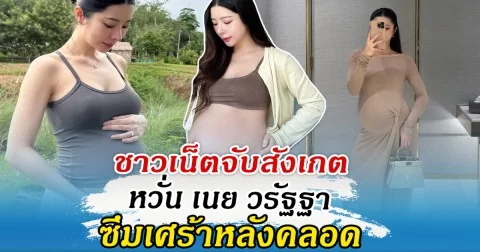 แห่เป็นห่วง ชาวเน็ตจับสังเกต หวั่น เนย วรัฐฐา ซึมเศร้าหลังคลอด