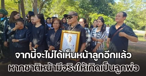 ทหารกล้า เปิดใจสุดเศร้า จากนี้จะไม่ได้เห็นหน้าลูกอีกแล้ว หากชาติหน้ามีจริงขอให้เกิดเป็นลูกพ่ออีก
