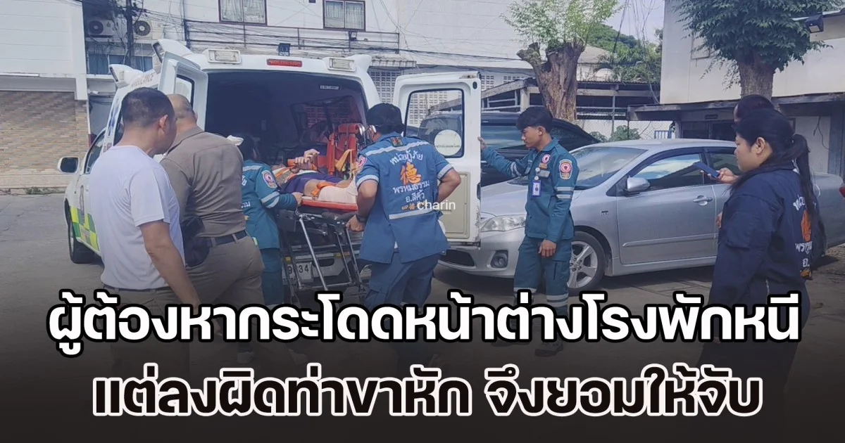 ผู้ต้องหากระโดดหน้าต่างโรงพักหนี แต่ลงผิดท่าขาหัก ยอมให้จับ ไปต่อไม่ได้