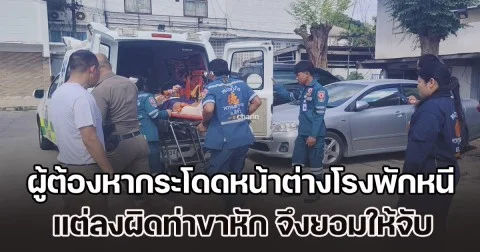 ผู้ต้องหากระโดดหน้าต่างโรงพักหนี แต่ลงผิดท่าขาหัก ยอมให้จับ ไปต่อไม่ได้