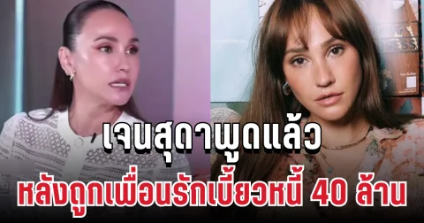 ใจสู้มาก! เจนสุดาพูดแล้ว หลังถูกเพื่อนรักเบี้ยวหนี้ 40 ล้าน