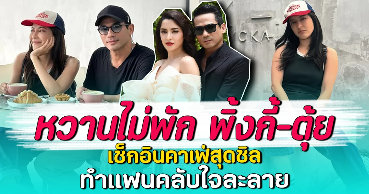 หวานไม่พัก พิ้งกี้-ตุ้ย เช็กอินคาเฟ่สุดชิล ทำแฟนคลับใจละลาย