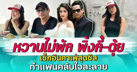 หวานไม่พัก พิ้งกี้-ตุ้ย เช็กอินคาเฟ่สุดชิล ทำแฟนคลับใจละลาย