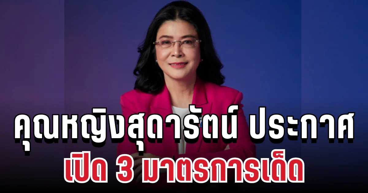 ไม่พูดเล่น! คุณหญิงสุดารัตน์ ประกาศเปิด 3 มาตรการเด็ด ล้างบางคนโกง