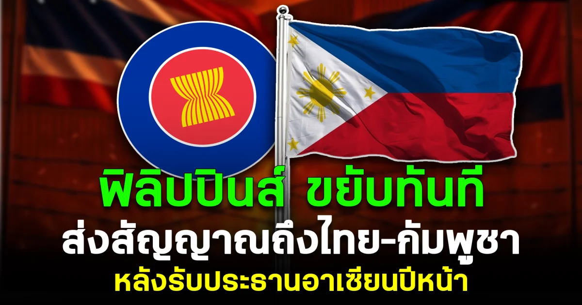 ฟิลิปปินส์ ขยับทันที ส่งสัญญาณถึงไทย–กัมพูชา หลังรับประธานอาเซียนปีหน้า