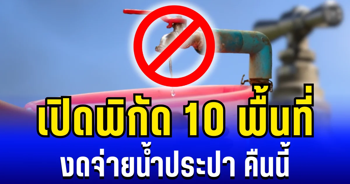 เปิดพิกัด 10 พื้นที่ งดจ่ายน้ำประปา คืนนี้ 23/12/68