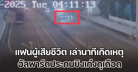 แฟนผู้เสียชีวิต เล่านาทีเกิดเหตุ อัลพาร์ดประกบยิงเก๋งดุเดือด