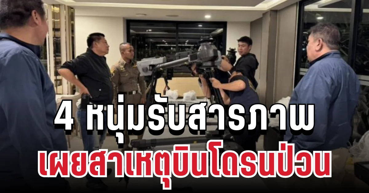 จับแล้ว! 4 หนุ่มรับสารภาพ พร้อมเผยสาเหตุบินโดรนป่วนสุวรรณภูมิ