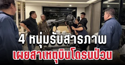 จับแล้ว! 4 หนุ่มรับสารภาพ พร้อมเผยสาเหตุบินโดรนป่วนสุวรรณภูมิ