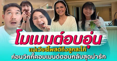 โมเมนต์อบอุ่น แม่เวียร์โพสต์ถึงลูกสะใภ้ ก่อนวิกกี้คอมเมนต์ตอบกลับสุดน่ารัก