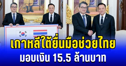 เกาหลีใต้ยื่นมือช่วยไทย มอบเงิน 15.5 ล้านบาท เยียวยาน้ำท่วมภาคใต้