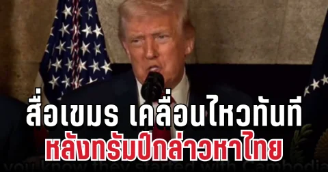 นั่นไงว่าแล้ว! สื่อเขมร เคลื่อนไหวทันที หลังทรัมป์กล่าวหาไทยเริ่มสงคราม