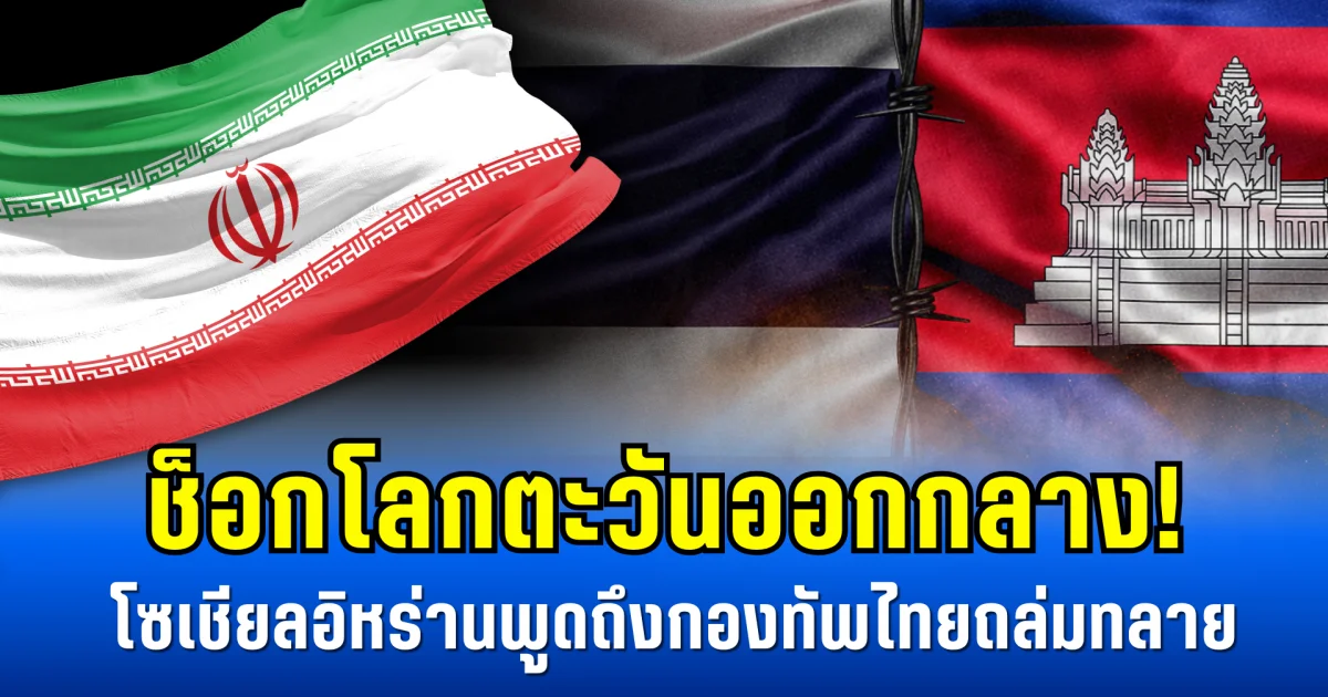 ช็อกโลกตะวันออกกลาง! โซเชียลอิหร่านพูดถึงกองทัพไทยถล่มทลาย