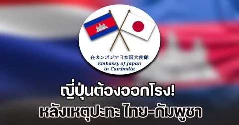ญี่ปุ่นต้องออกโรง!  หลังเหตุปะทะ ไทย-กัมพูชา ทำพลเรือนอพยพวุ่น
