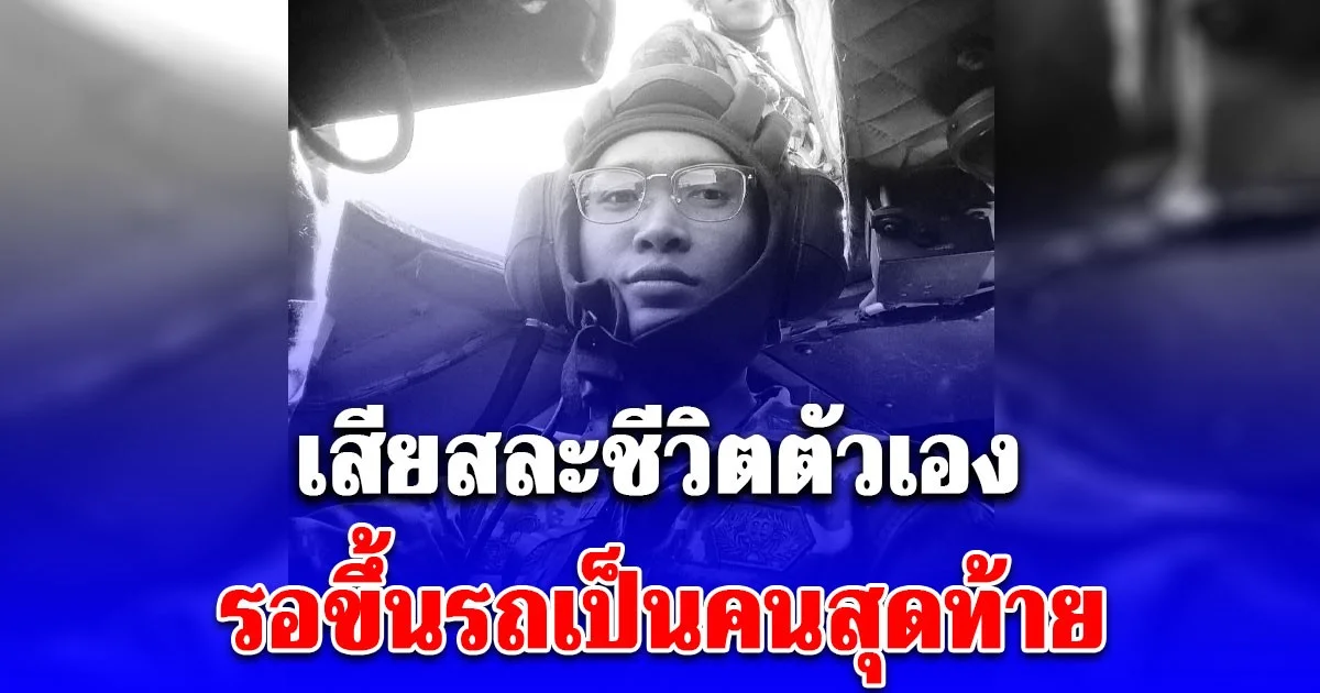 วีรกรรมอันห้าวหาญในสมรภูมิการสู้รบ ของ ส.อ.กัมปนาท ทองแสง เสียสละชีวิตตัวเอง ให้สหายร่วมรบอยู่ต่อ