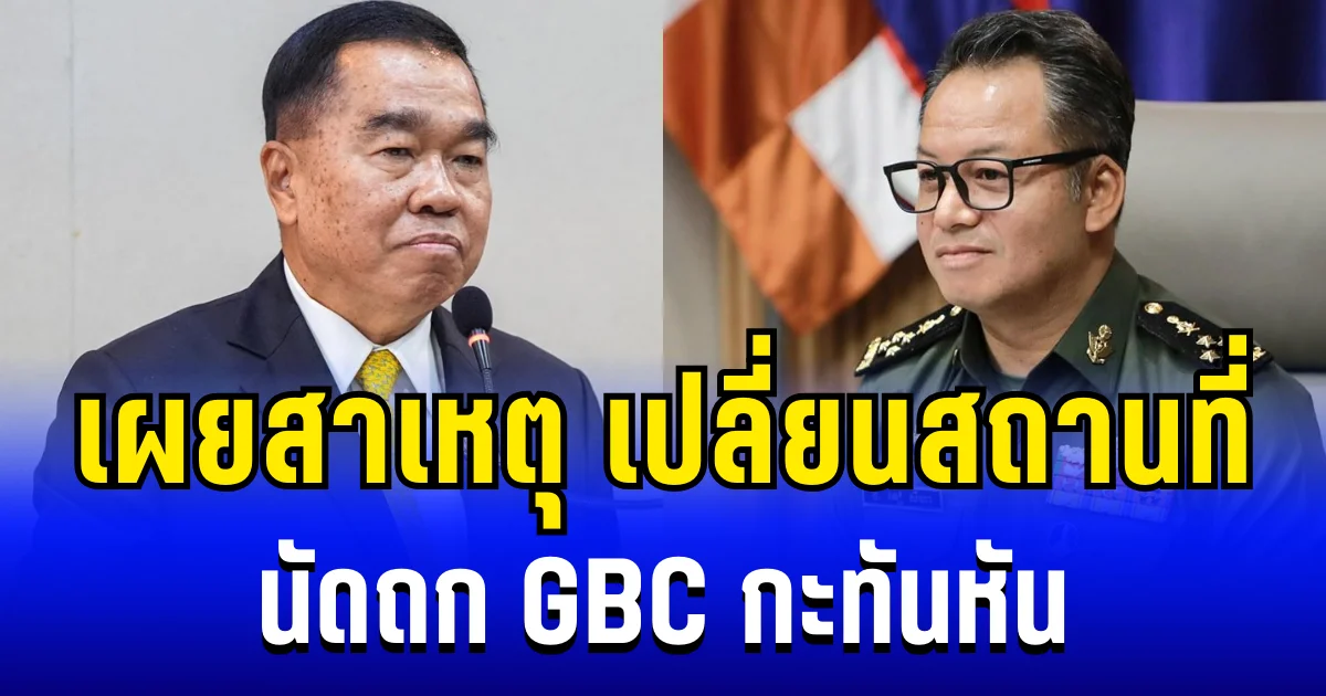 เผยสาเหตุ กัมพูชา ขอเปลี่ยนสถานที่นัดถก GBC กะทันหัน