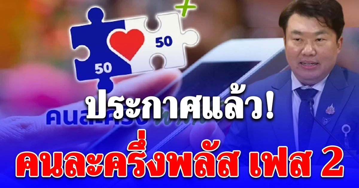 ประกาศแล้ว คนละครึ่งพลัส เฟส 2 หลังรองนายกฯ ฝ่ายกฎหมายหารือกับ กกต.