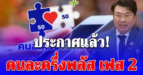 ประกาศแล้ว คนละครึ่งพลัส เฟส 2 หลังรองนายกฯ ฝ่ายกฎหมายหารือกับ กกต.