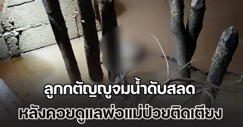 เศร้าทั้งหมู่บ้าน ลูกกตัญญูจมน้ำดับสลด หลังคอยดูแลพ่อแม่ป่วยติดเตียง