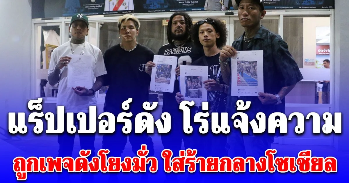 แร็ปเปอร์ดัง โร่แจ้งความ สน.ปทุมวัน หลังถูกเพจดังโยงมั่ว ใส่ร้ายกลางโซเชียล งานหายหลักแสน