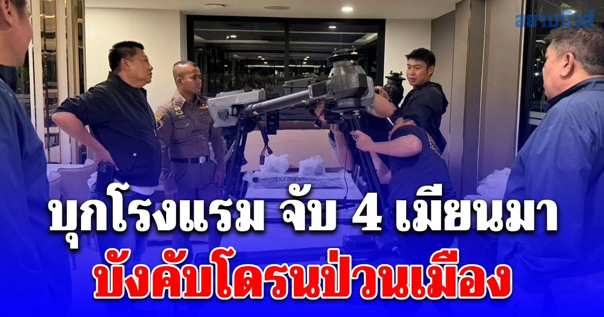 บุกโรงแรม จับ 4 เมียนมา บังคับโดรนป่วนเมือง อ้างมารับของส่งขายรัฐบาล เตรียมแยกชิ้นส่วน
