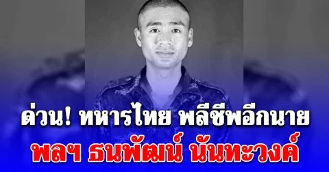 ด่วน! ทหารไทย พลีชีพอีกนาย