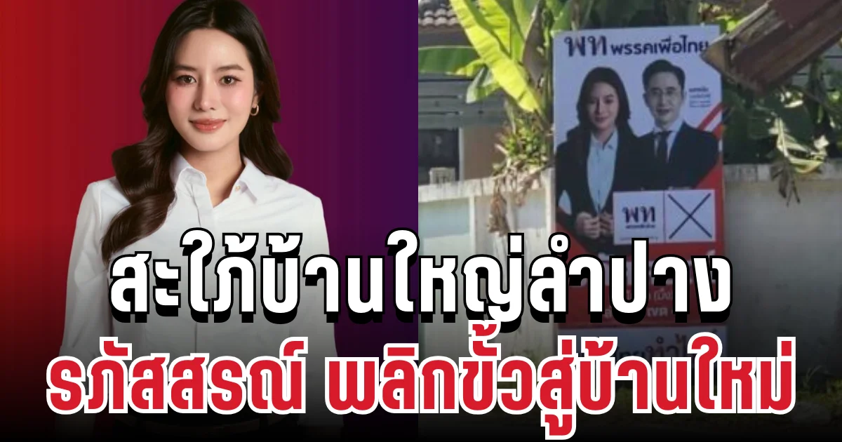 ไม่ธรรมดา! รภัสสรณ์ อดีต สส.ประชาชน พลิกขั้วสู่บ้านใหม่ แล้วล่าสุด