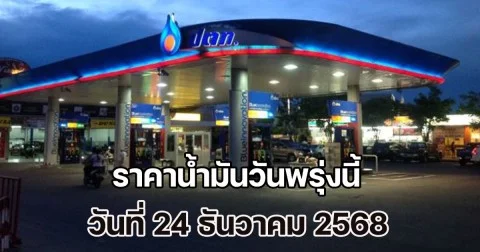 อย่าเพิ่งแวะปั๊ม! ประกาศแล้ว ราคาน้ำมันวันพรุ่งนี้ 24 ธันวาคม 2568