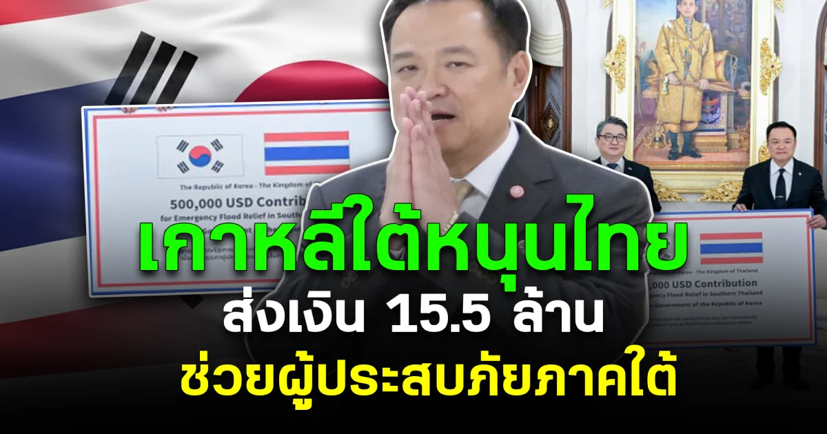 เกาหลีใต้หนุนไทย ส่งเงิน 15.5 ล้าน ช่วยผู้ประสบภัยภาคใต้