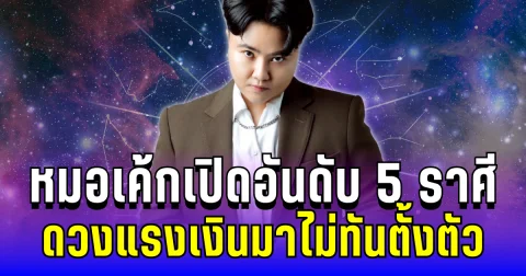 เตรียมตัวรับทรัพย์! หมอเค้กเปิดอันดับ 5 ราศีดวงแรง เงินมาไม่ทันตั้งตัว